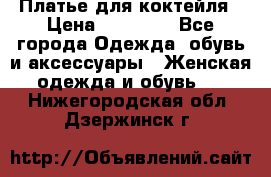 Платье для коктейля › Цена ­ 10 000 - Все города Одежда, обувь и аксессуары » Женская одежда и обувь   . Нижегородская обл.,Дзержинск г.